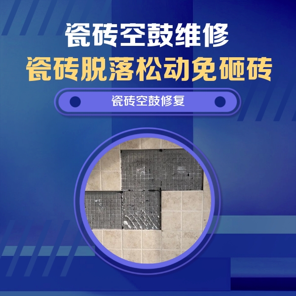 江北瓷砖空鼓维修公司分享卫生间墙面瓷砖空鼓面积较大时，如何进行注浆修补？