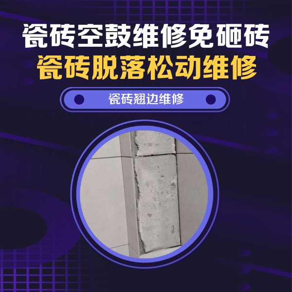 江北瓷砖空鼓维修公司分享主卧的瓷砖空鼓维修方法