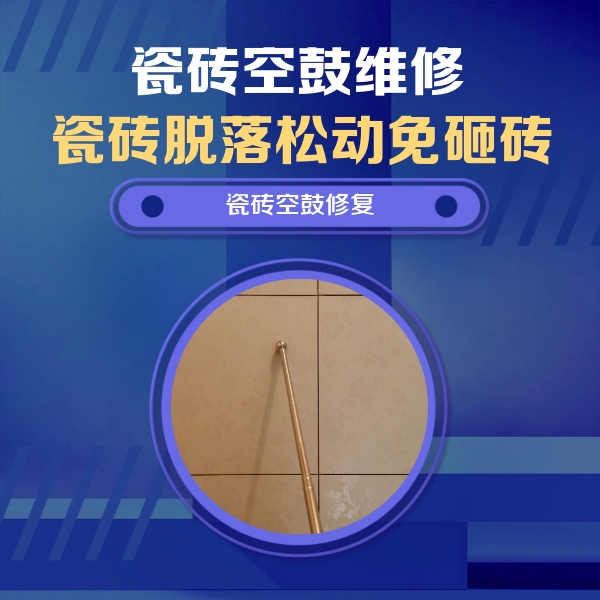 江北瓷砖空鼓维修公司分享如何判断瓷砖空鼓的面积？
