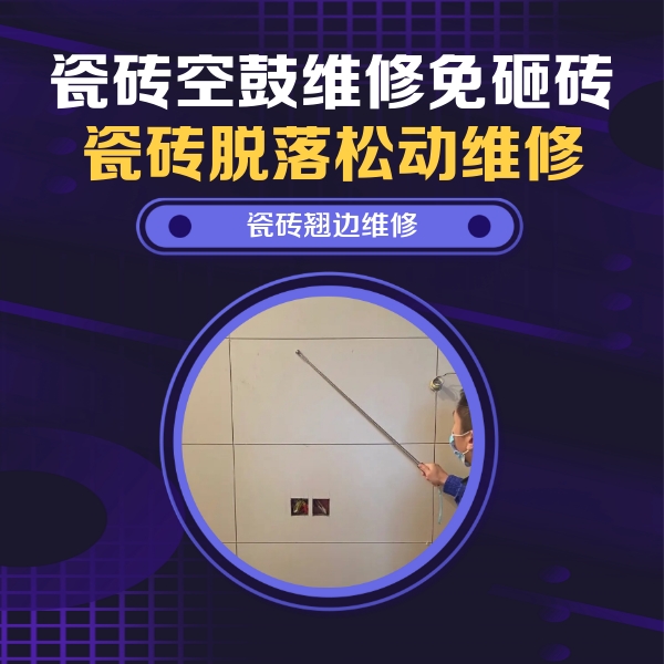 江北瓷砖空鼓维修公司分享瓷砖空鼓面积较大时，除了注浆修补还有哪些维修方法？