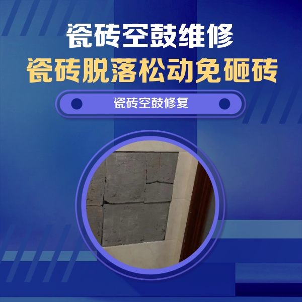 江北瓷砖空鼓维修公司分享砖缝注浆修补空鼓的注意事项有哪些？