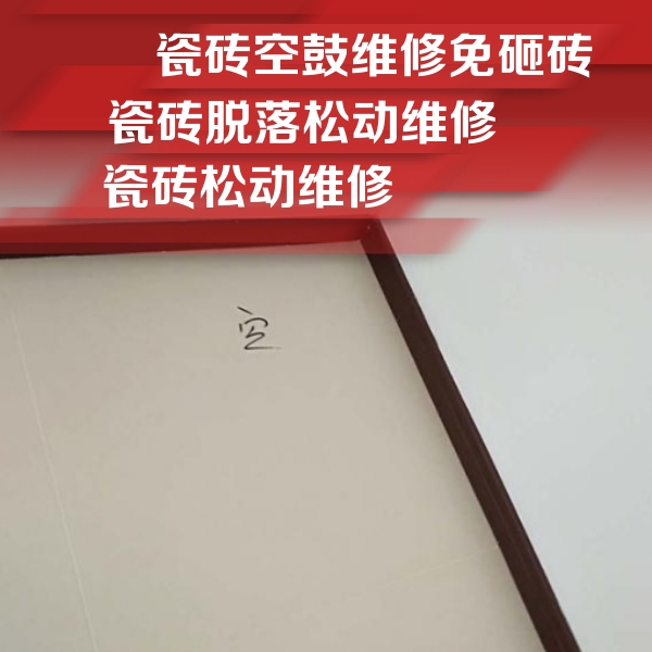 江北瓷砖空鼓维修公司分享卫生间墙面瓷砖空鼓