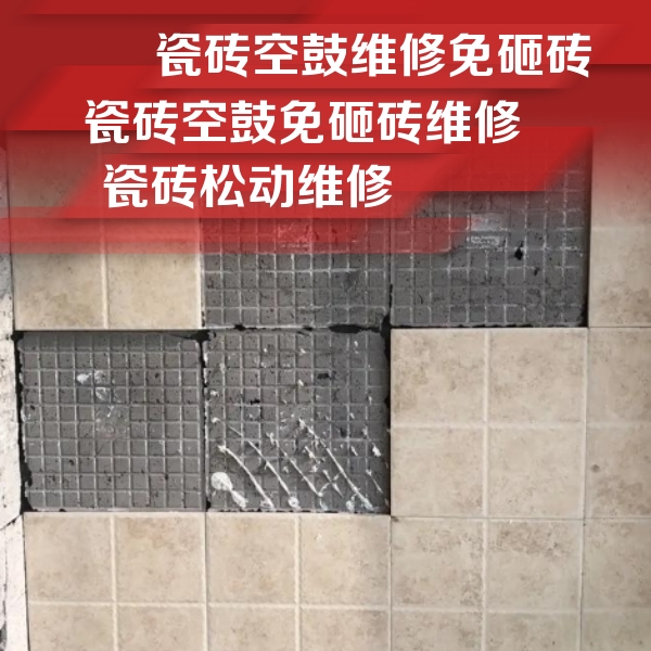 江北瓷砖空鼓维修公司分享地砖空鼓维修的知识