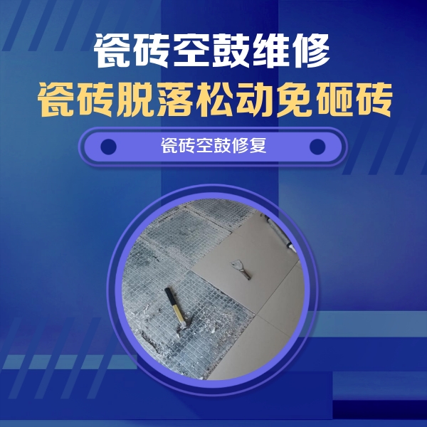 江北瓷砖空鼓维修公司分享瓷砖松动维修的方法
