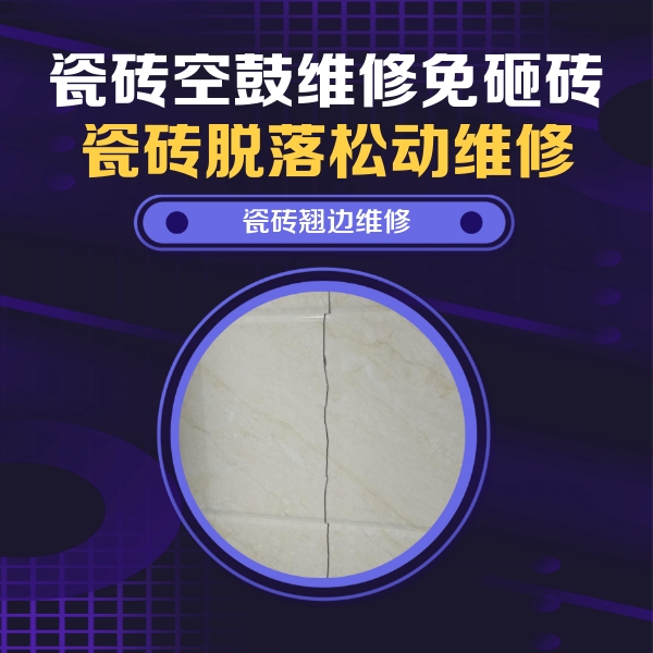 江北瓷砖空鼓维修公司分享砖缝注浆修补空鼓的具体操作步骤是什么