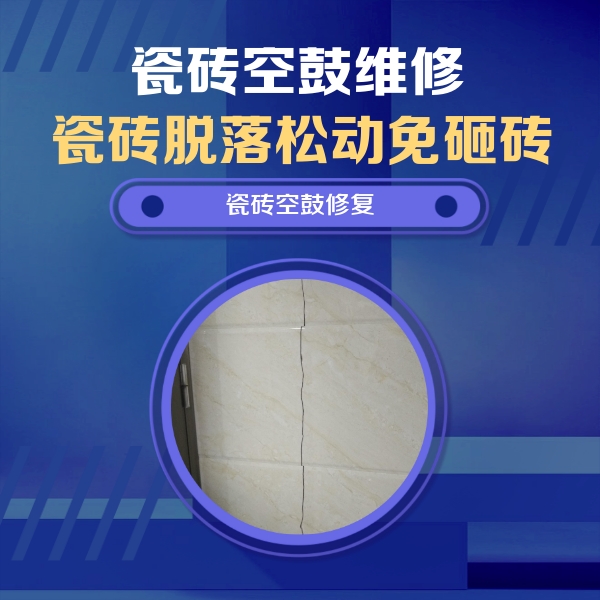 江北瓷砖空鼓维修公司分享瓷砖空鼓面积较大时，除了注浆修补还有哪些维修方法？